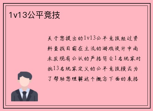 1v13公平竞技