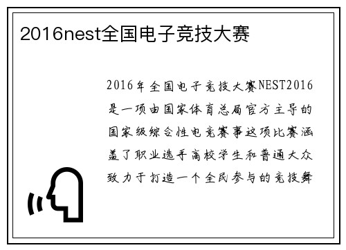 2016nest全国电子竞技大赛
