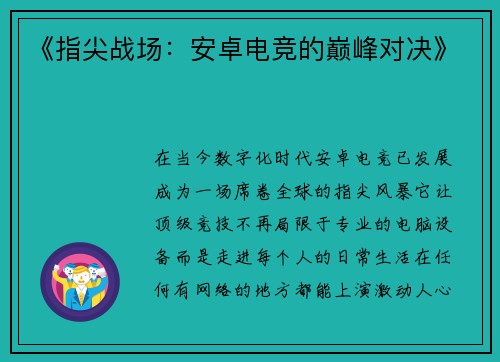 《指尖战场：安卓电竞的巅峰对决》