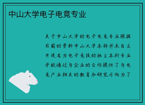 中山大学电子电竞专业