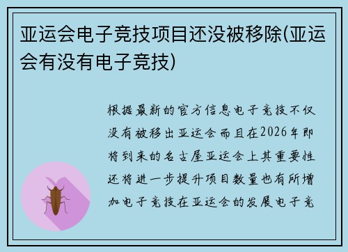 亚运会电子竞技项目还没被移除(亚运会有没有电子竞技)