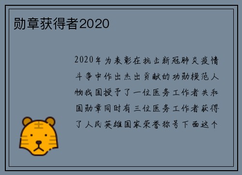 勋章获得者2020