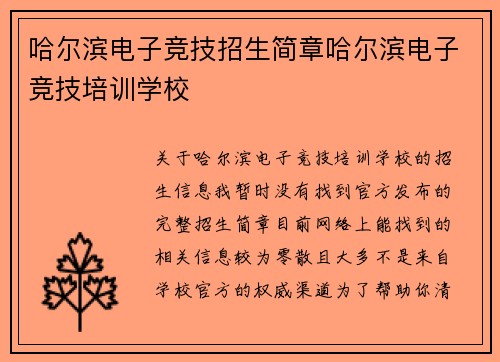 哈尔滨电子竞技招生简章哈尔滨电子竞技培训学校