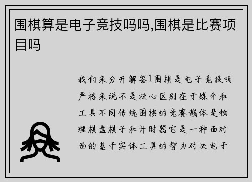 围棋算是电子竞技吗吗,围棋是比赛项目吗